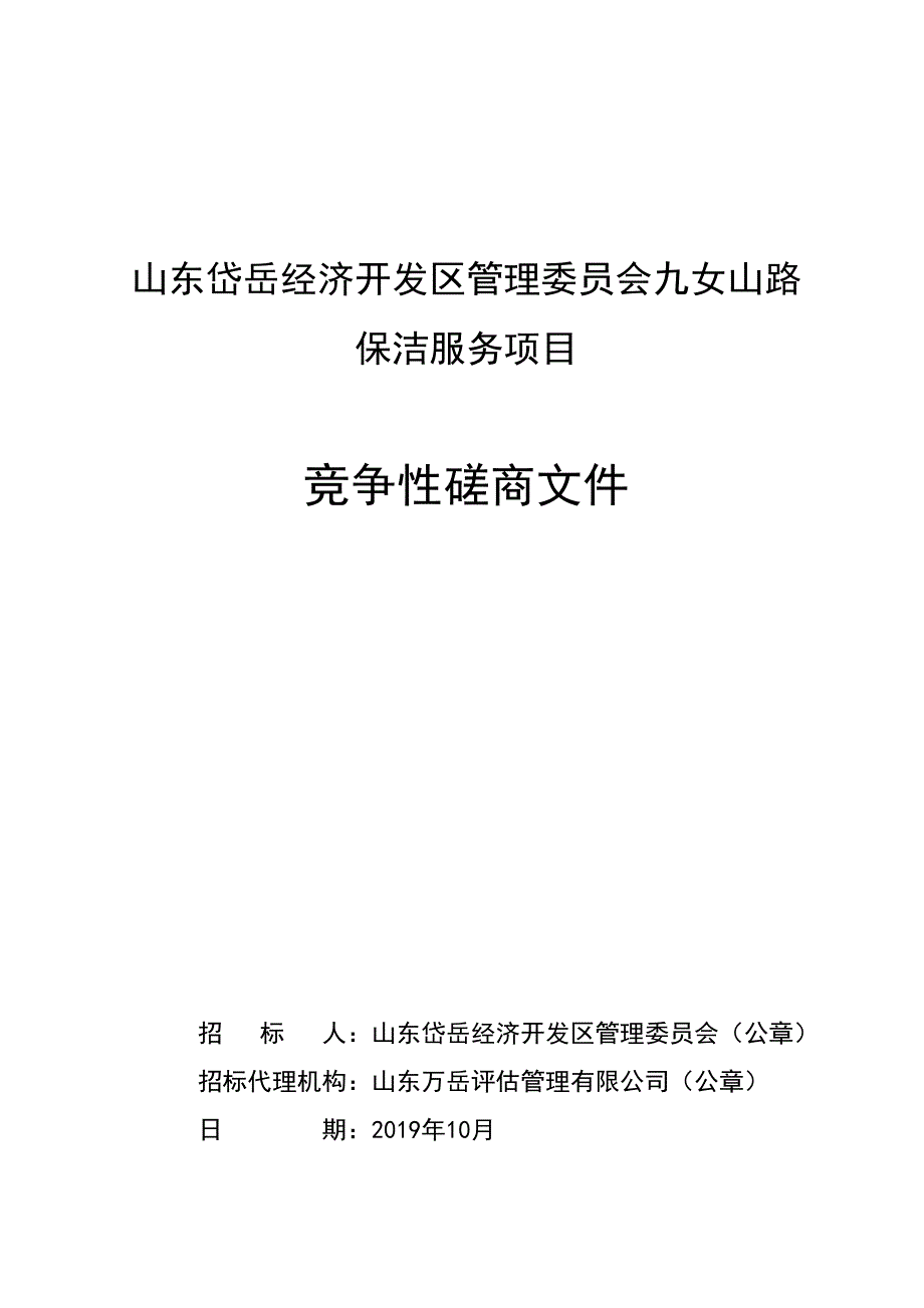 山东岱岳经济开发区管理委员会九女山路保洁服务项目竞争性磋商文件_第1页