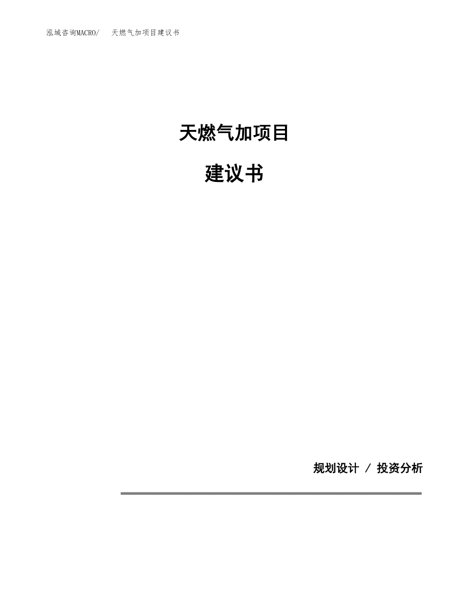 天燃气加项目建议书（可研报告）.docx_第1页