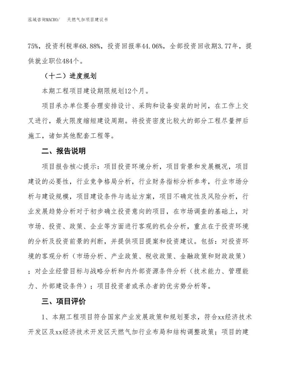 天燃气加项目建议书（可研报告）.docx_第5页