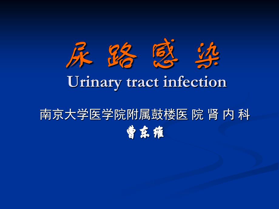 尿路感染urinary tract infection_第1页