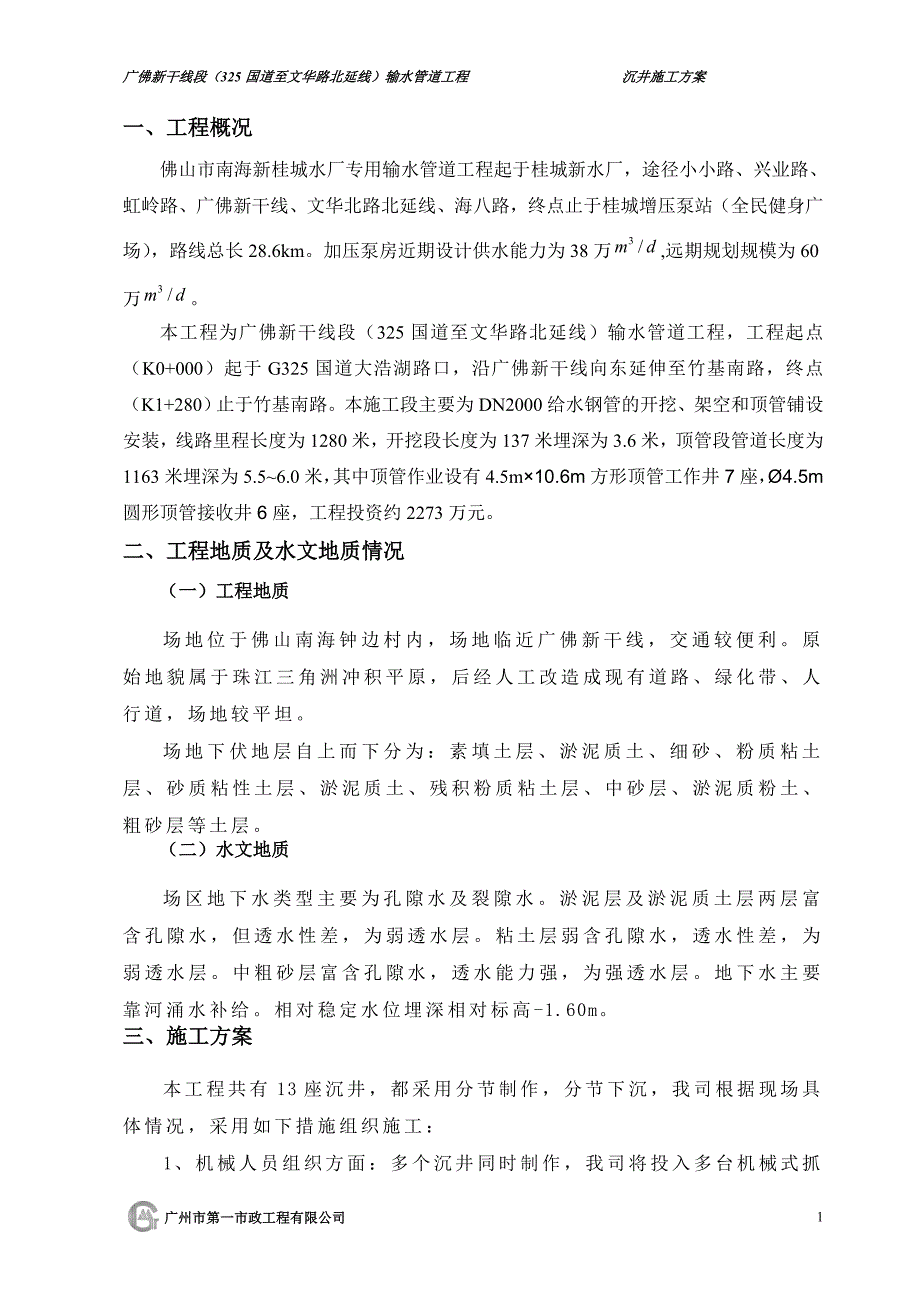 沉井专项施工方案综述_第1页