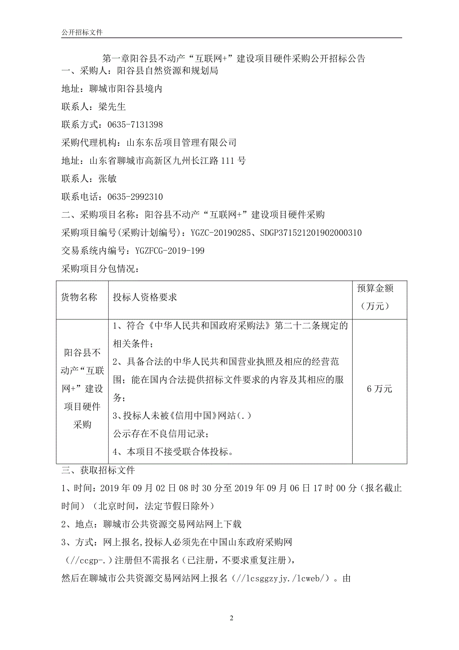 阳谷县不动产“互联网+”建设项目硬件采购公开招标文件_第2页