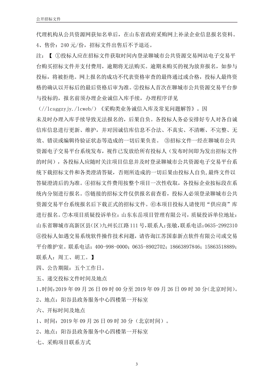 阳谷县不动产“互联网+”建设项目硬件采购公开招标文件_第3页