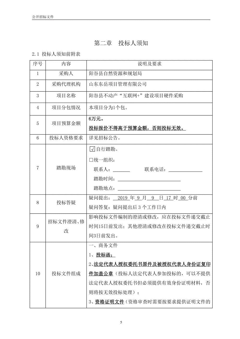 阳谷县不动产“互联网+”建设项目硬件采购公开招标文件_第5页