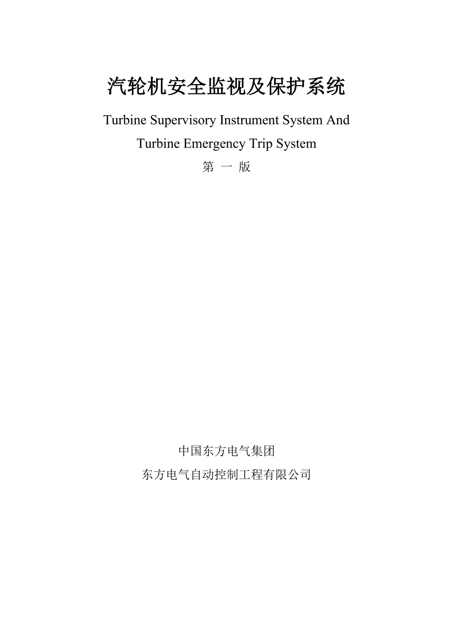 电气集团汽轮机TSI讲义_第1页