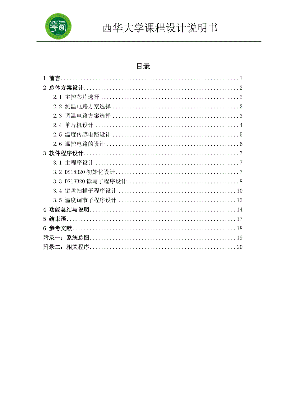 基于AT89C52的恒温箱设计综述_第1页