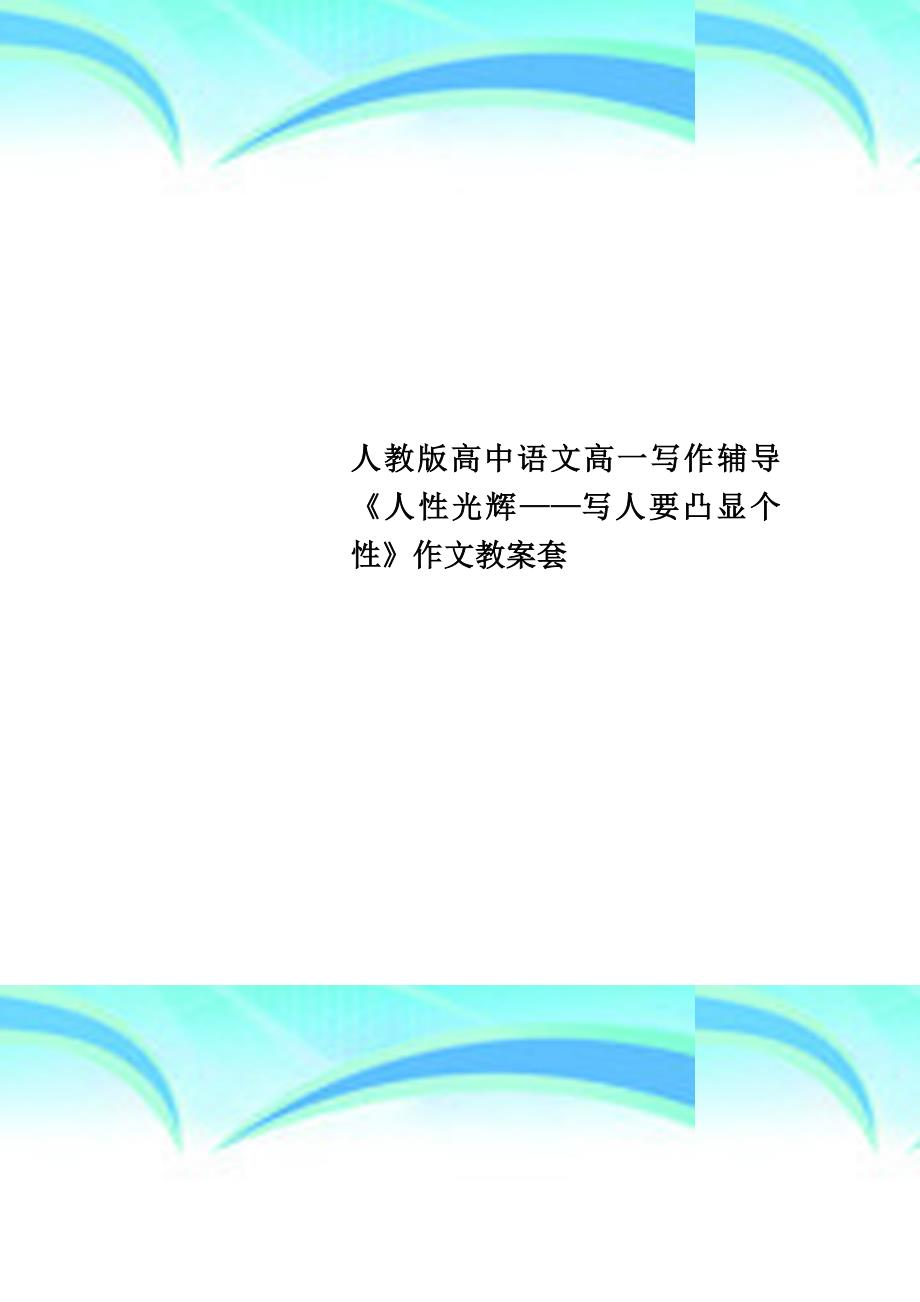 人教版高中语文高一写作辅导《人性光辉——写人要凸显个性》作文教学导案套_第1页