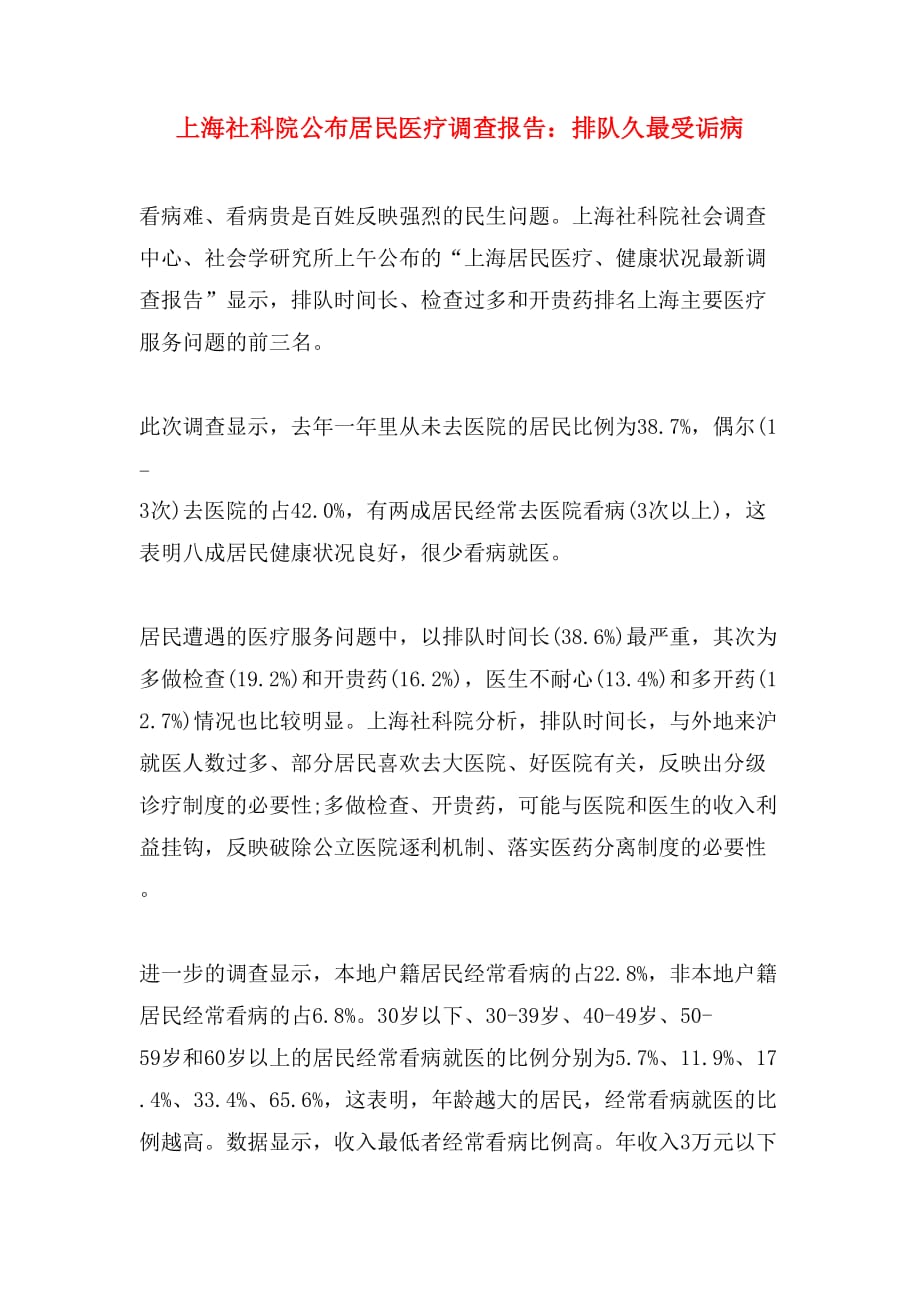 上海社科院公布居民医疗调查报告：排队久最受诟病_第1页