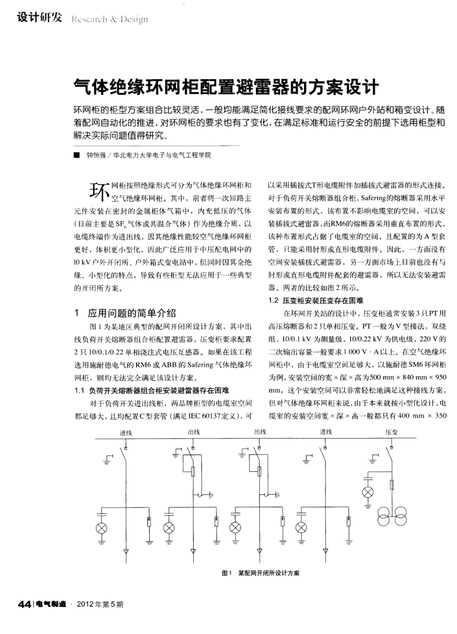 气体绝缘环网柜配置避雷器的方案设计.pdf_第1页