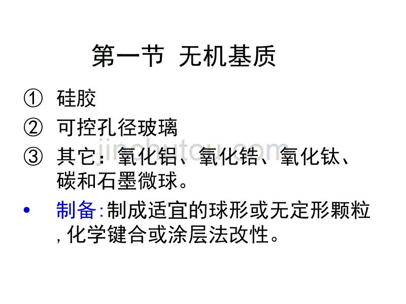 生物工程下游技术第十一章_无机基质高效色谱填料解析_第4页