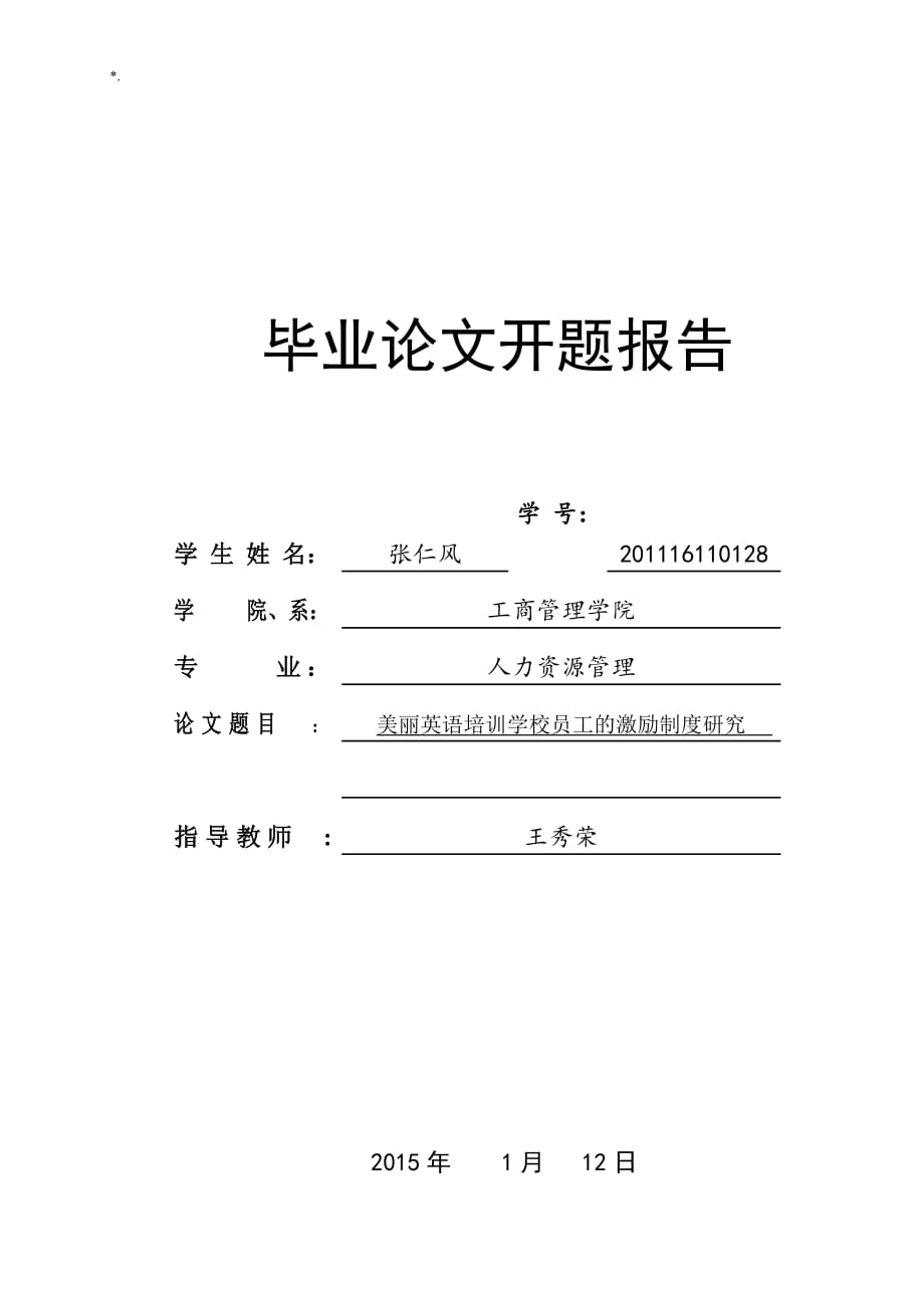 企业的知识材料型员工的激励机制分析研究开题报告_第1页