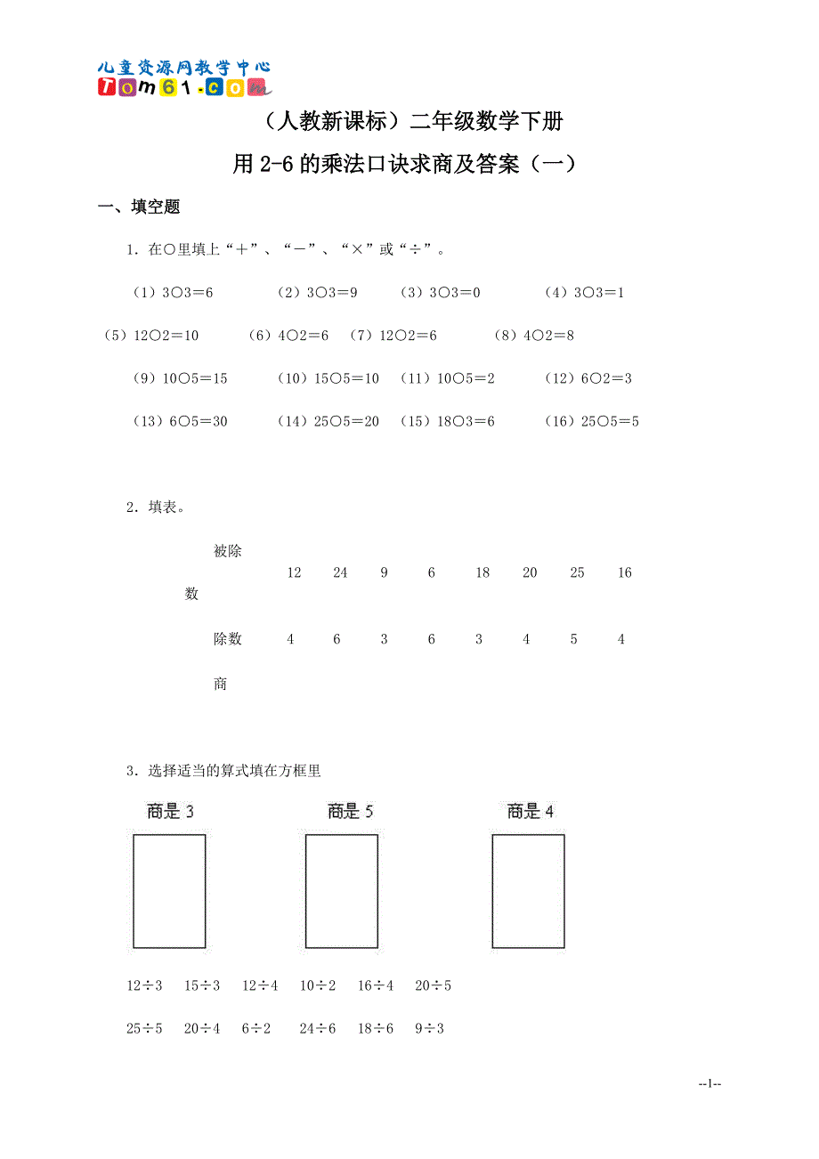 013-人教新课标二年级数学下册-用2-6的乘法口诀求商及标准答案一_第1页