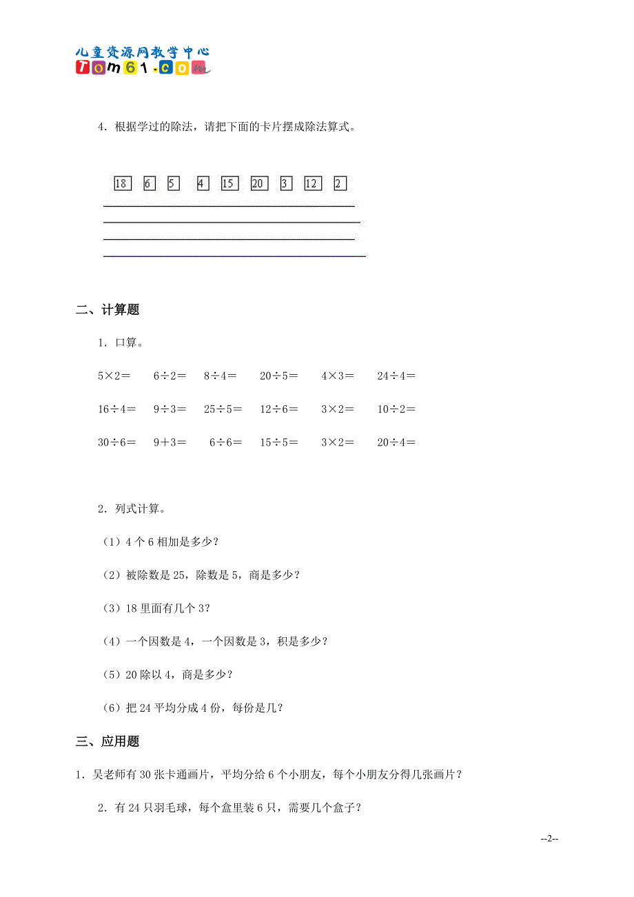 013-人教新课标二年级数学下册-用2-6的乘法口诀求商及标准答案一_第2页