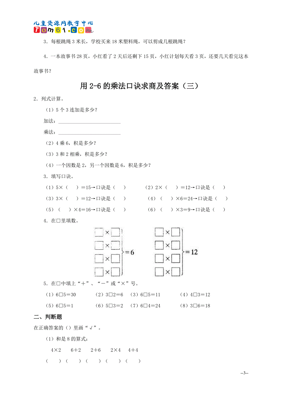 013-人教新课标二年级数学下册-用2-6的乘法口诀求商及标准答案一_第3页