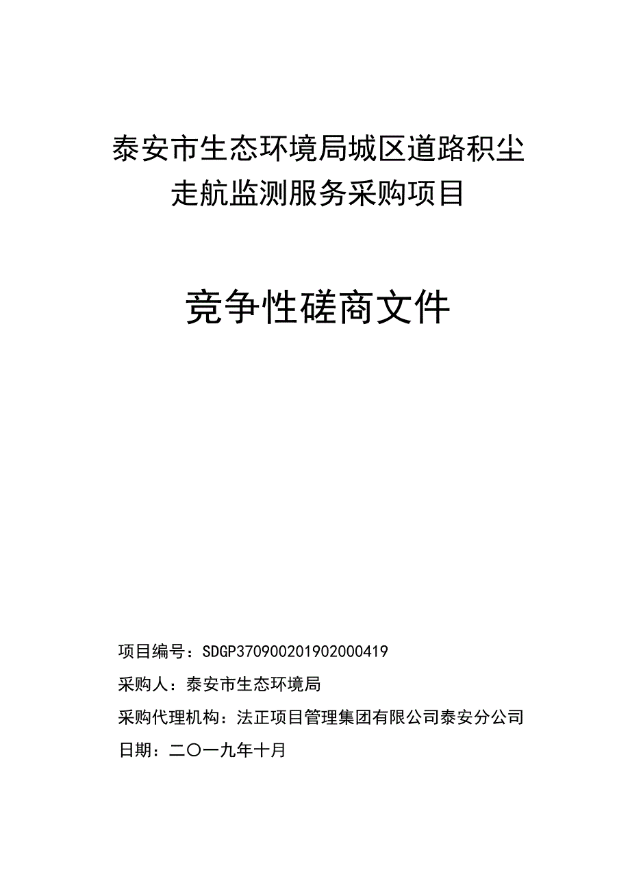 泰安市生态环境局城区道路积尘走航监测服务采购项目竞争性磋商文件_第1页