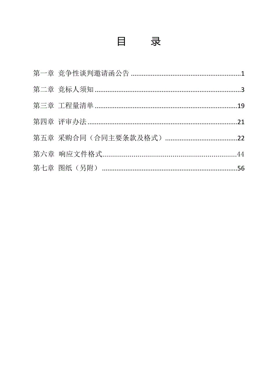 架枧至巴江路口硬化路工程竞争性谈判文件_第2页