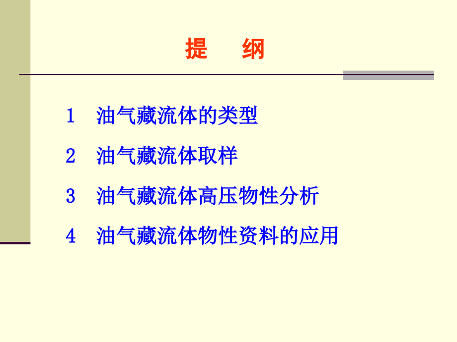 高压物性取样和分析方法介绍教程_第4页