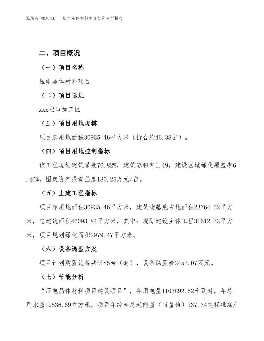 压电晶体材料项目投资分析报告（总投资12000万元）（46亩）_第5页