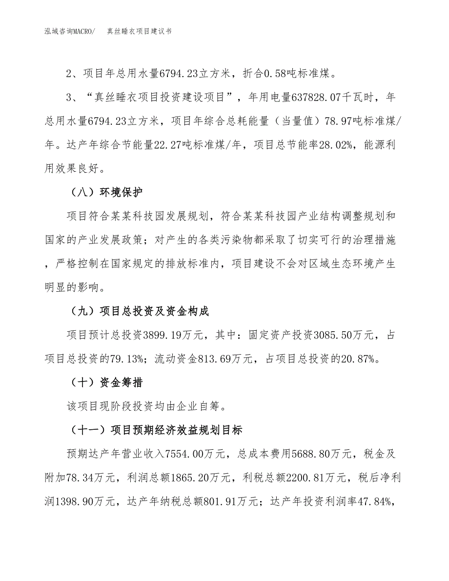 真丝睡衣项目建议书（可研报告）.docx_第4页