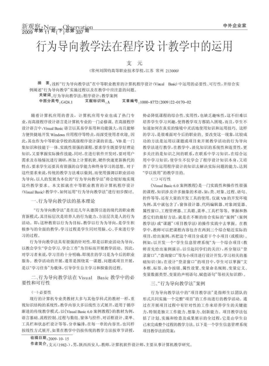 行为导向教学法在程序设计教学中的运用.pdf_第1页