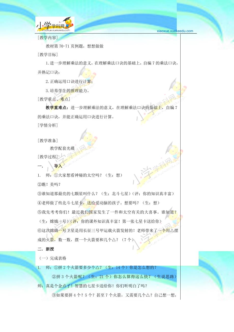 二年级上数学教育教学设计的乘法口诀苏教版小学_第4页