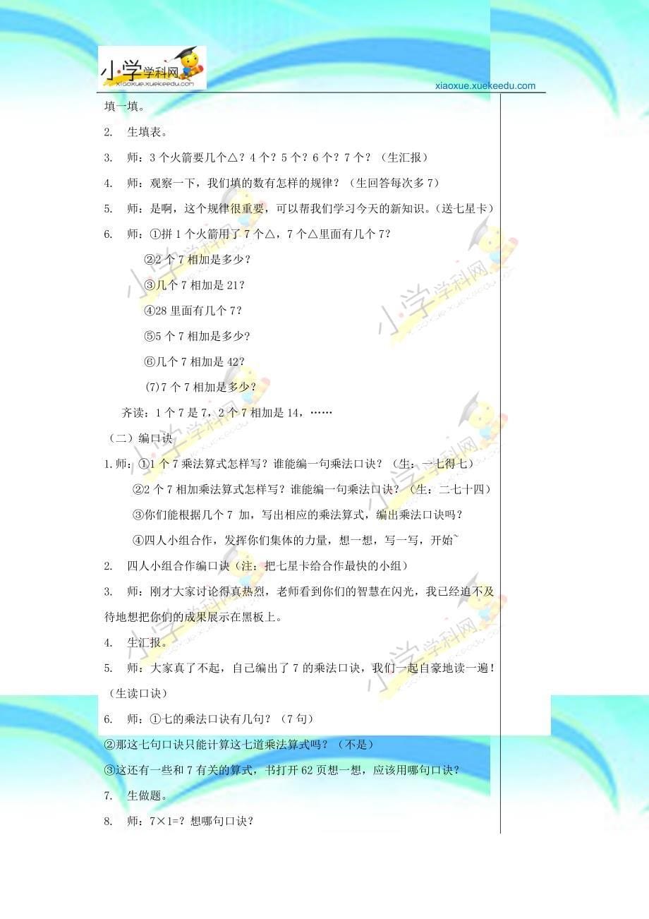 二年级上数学教育教学设计的乘法口诀苏教版小学_第5页