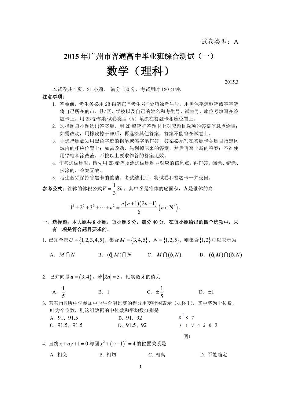 2015年广州市一测理科试题及参考标准答案1_第1页