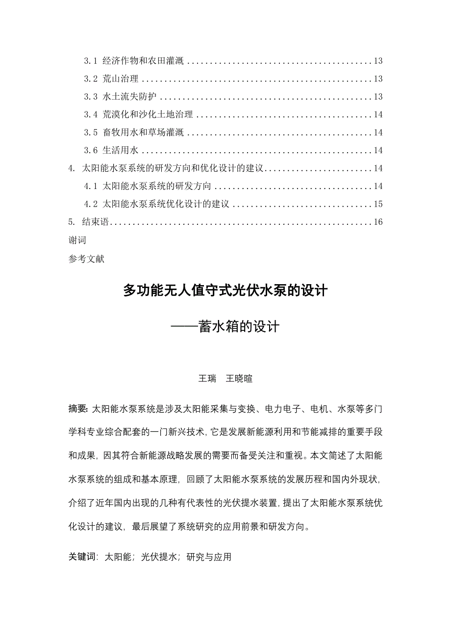 多功能无人值守式光伏水泵的设计——蓄水箱说明书综述_第2页