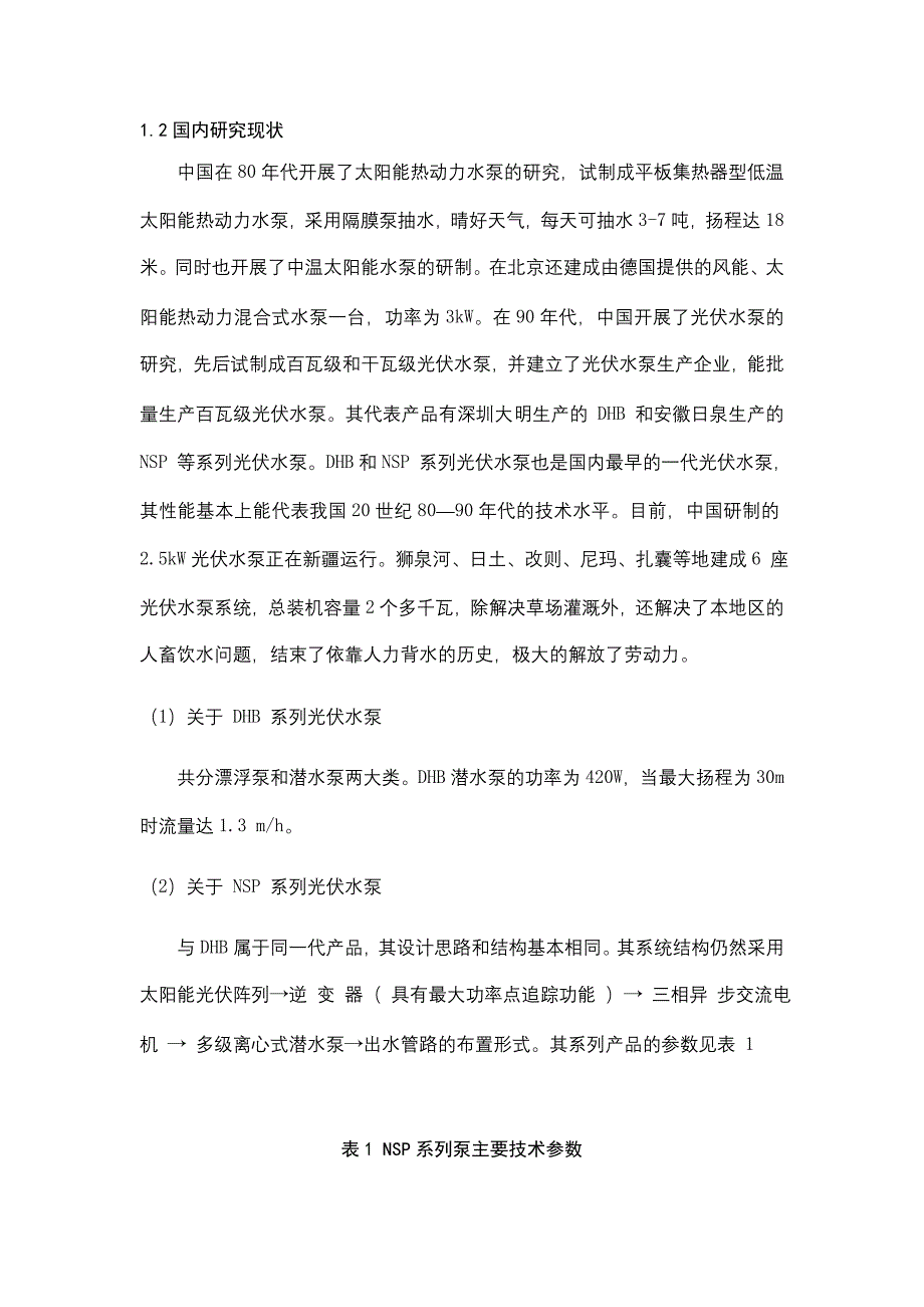 多功能无人值守式光伏水泵的设计——蓄水箱说明书综述_第4页