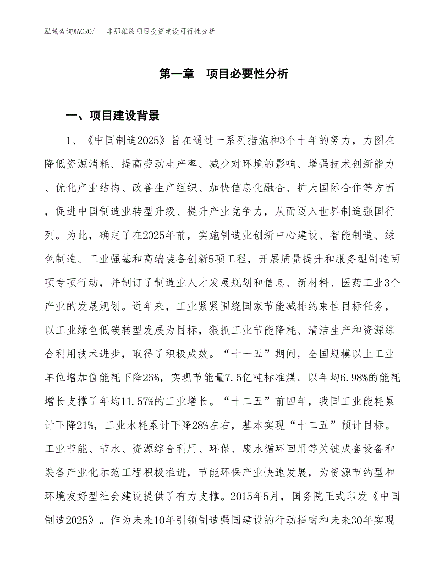 非那雄胺项目投资建设可行性分析.docx_第3页