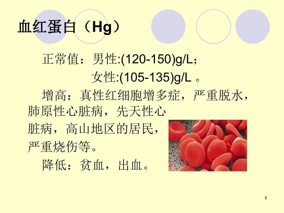 怎样看化验单（血常规、尿液常规、乙肝）_第5页