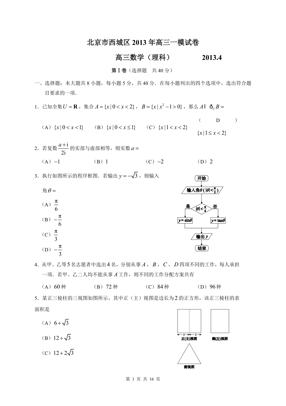 13北京市西城区高三数学一模理科试题及标准答案_第1页