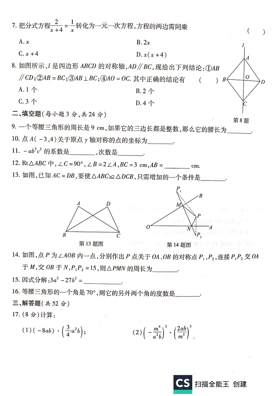 人教版八年级上册数学期末专练-常见易错题精选试卷(含答案)_第2页