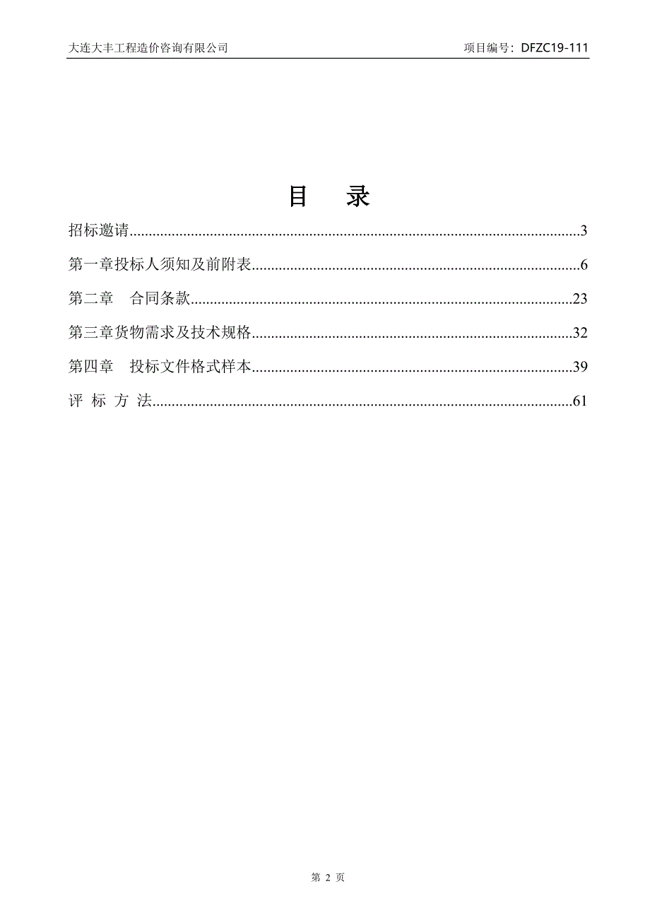 大连市103中学保洁、宿舍管理服务采购项目招标文件_第2页