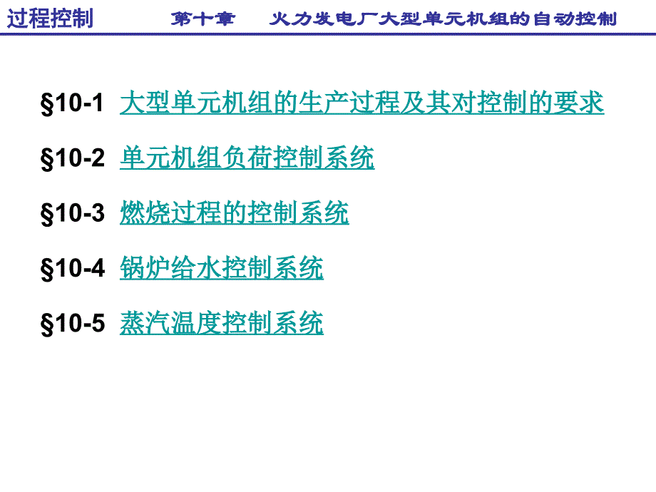 火电机组热工自动控制系统综述_第1页