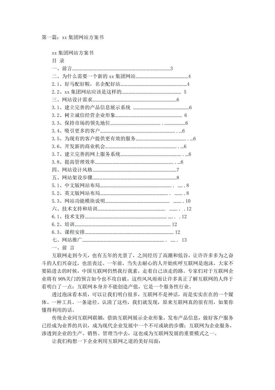 某集团网站方案书(精选多 篇).docx_第1页