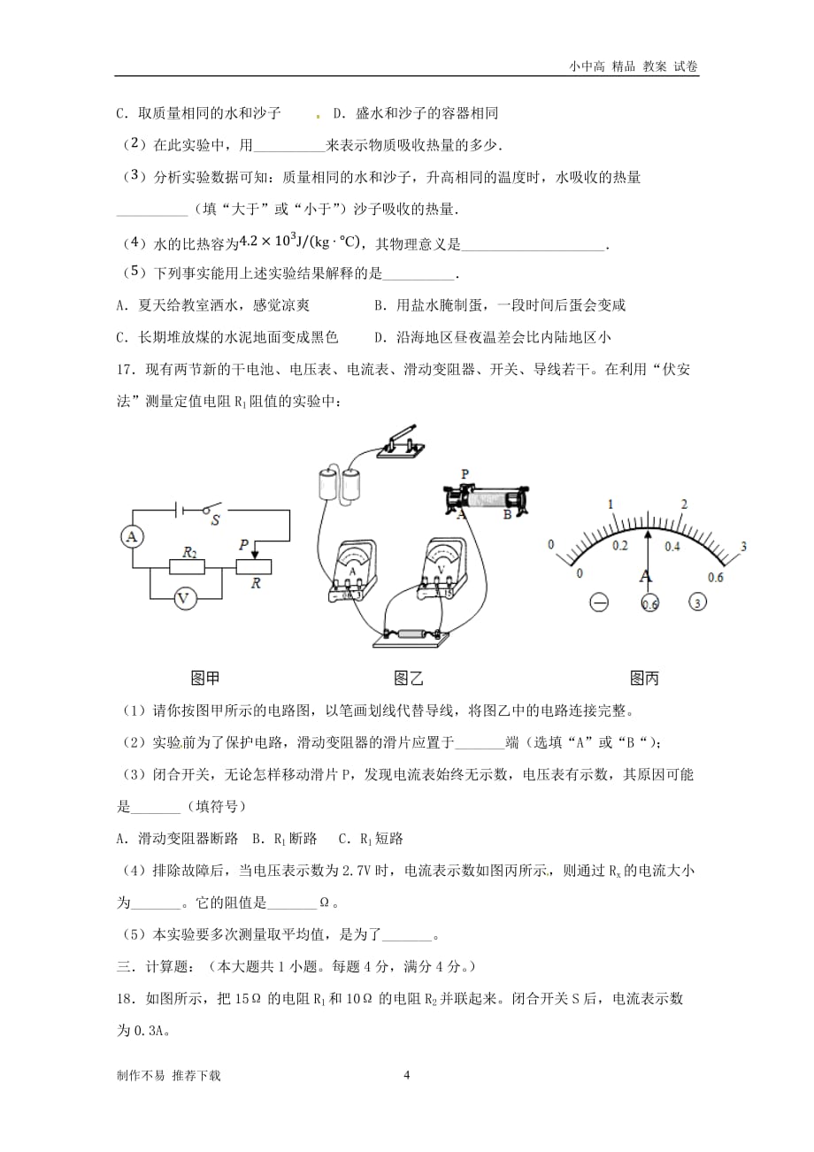 【新】内蒙古北京八中乌兰察布分校2019届九年级物理上学期期中试题(无标准答案)_第4页