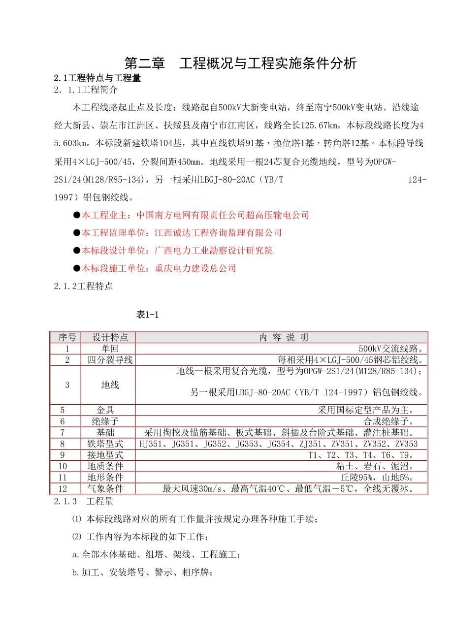 滇南外送通道500kV输变电工程大新-南宁线路工程施工组织设计_第5页