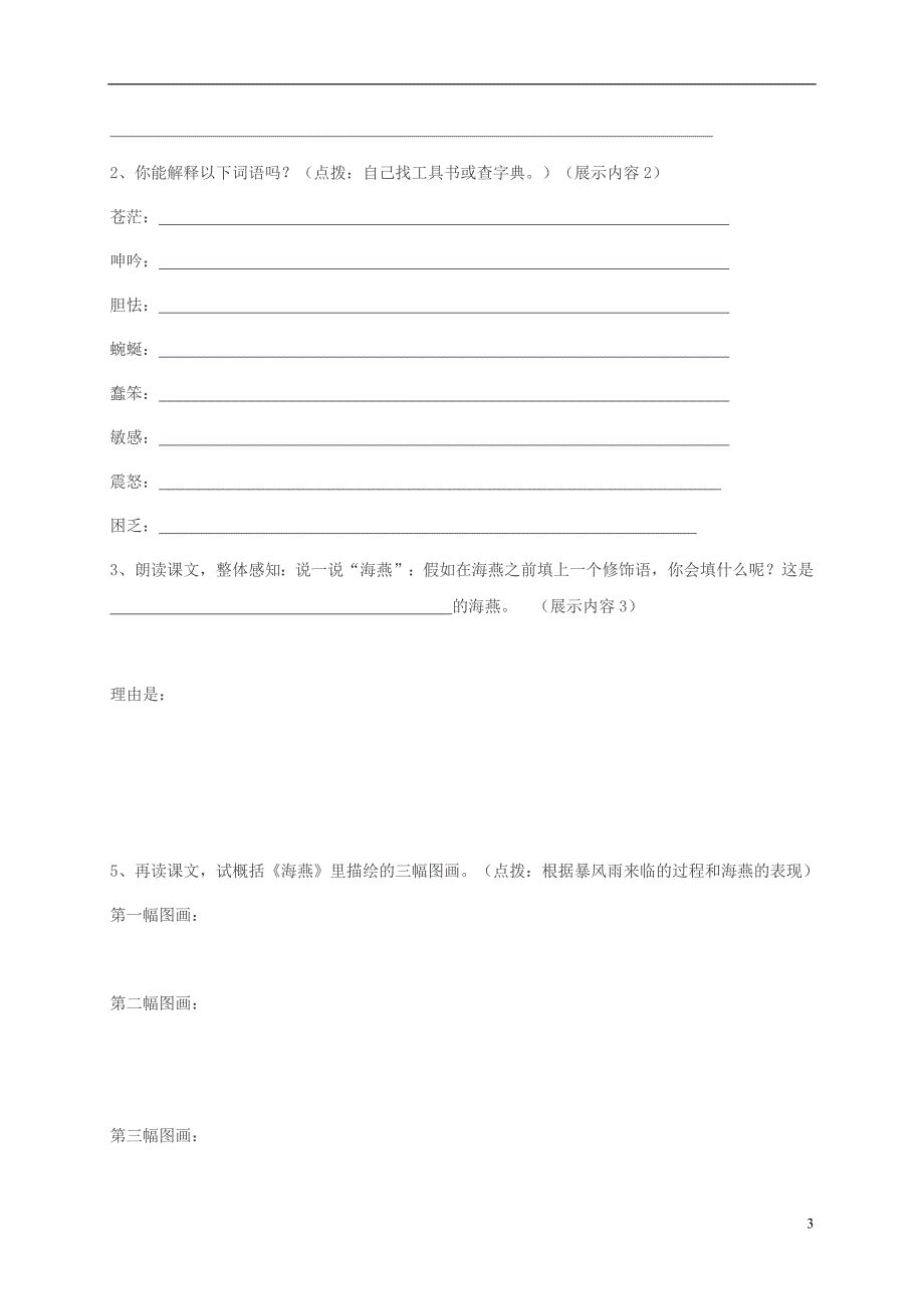 【最新】八年级语文下册第9课海燕导学案无标准答案新人教版_第3页