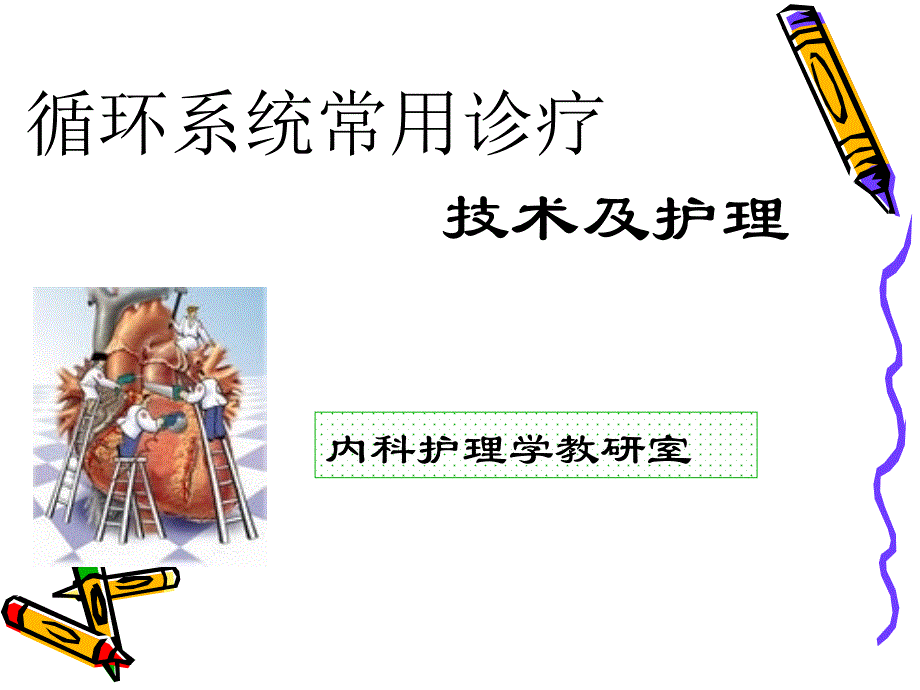 循环系统常用诊疗_第1页