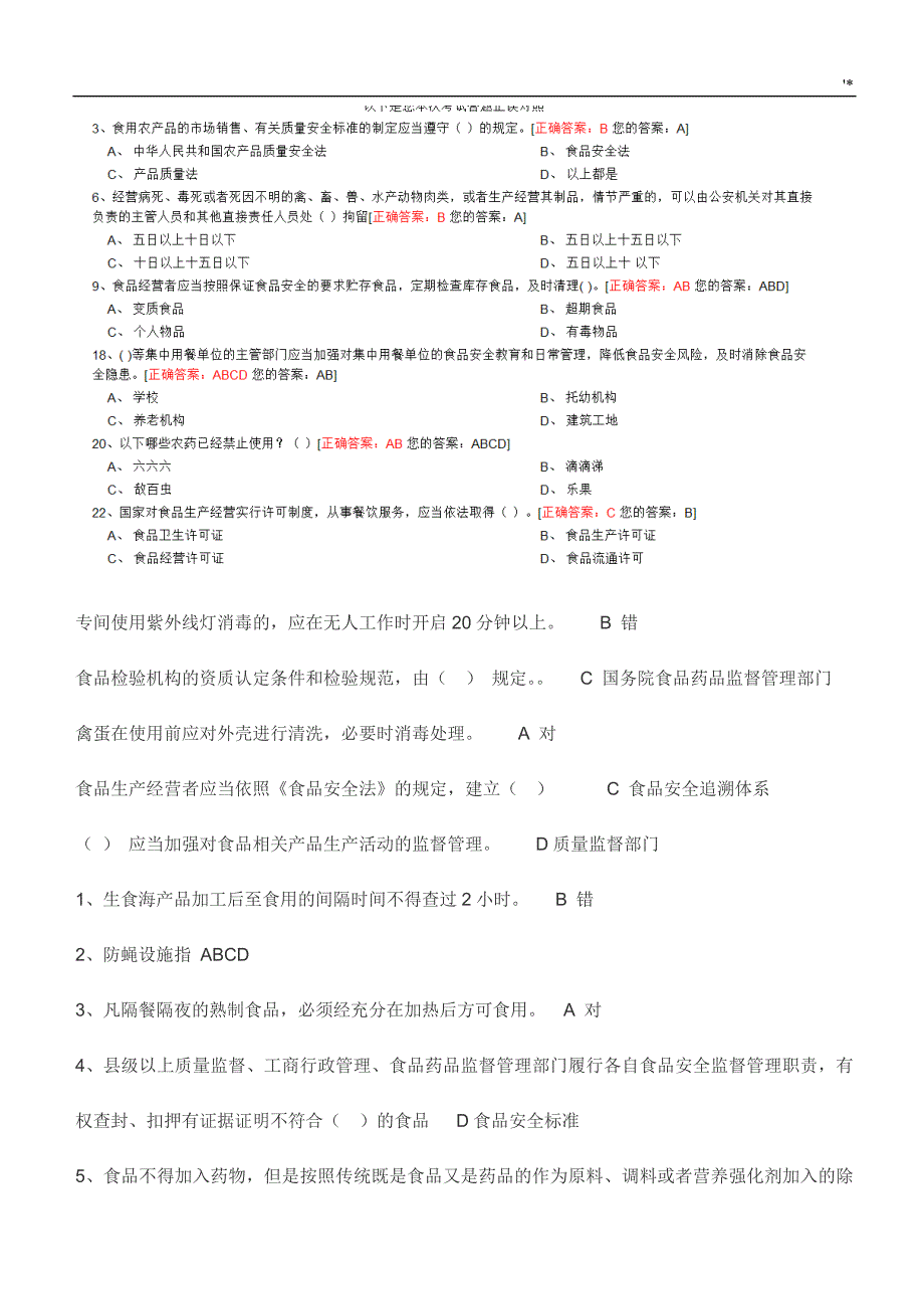 食品安全法专业试题(带答案解析)_第1页