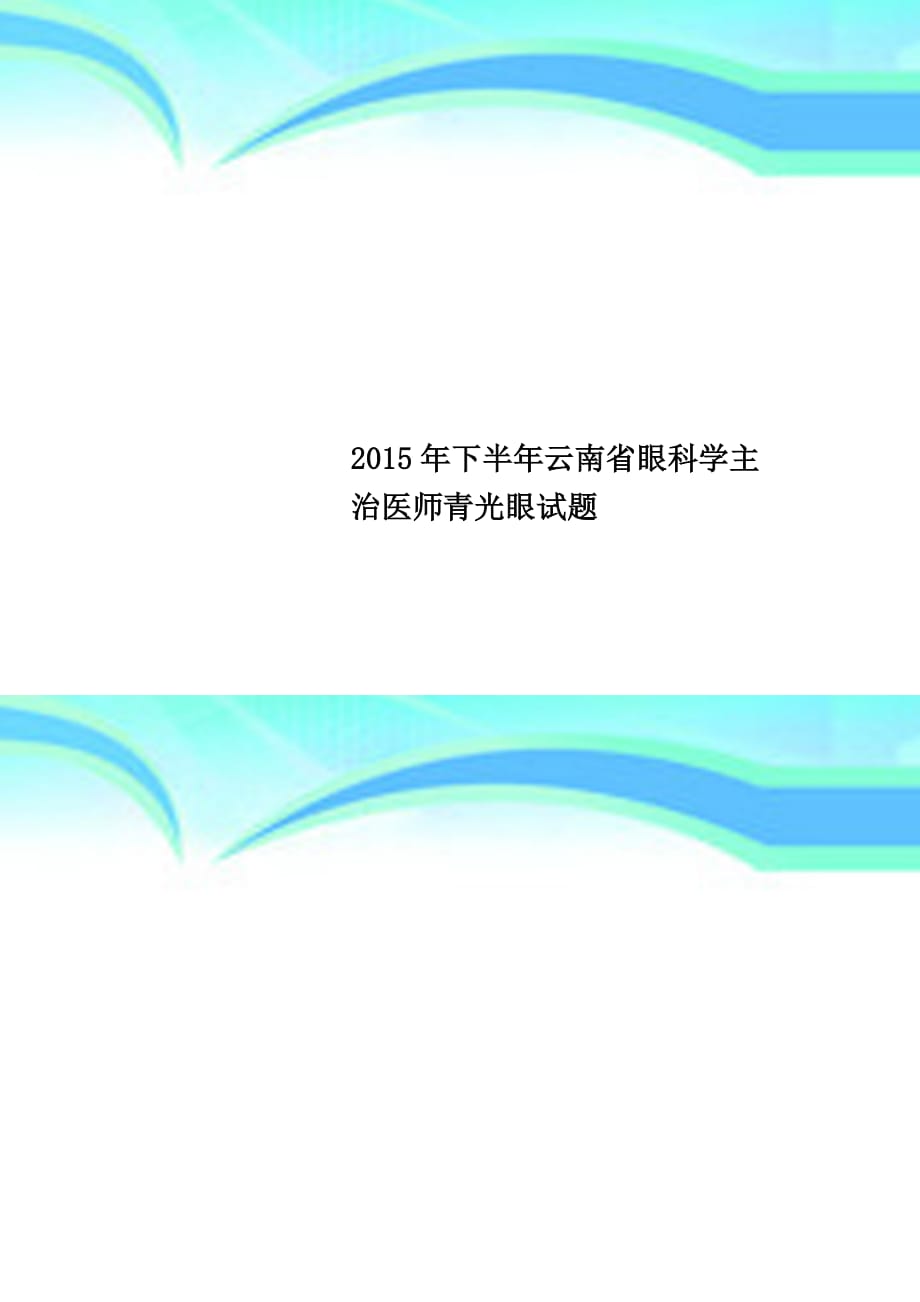 2015年下半年云南眼科学主治医师青光眼试题_第1页