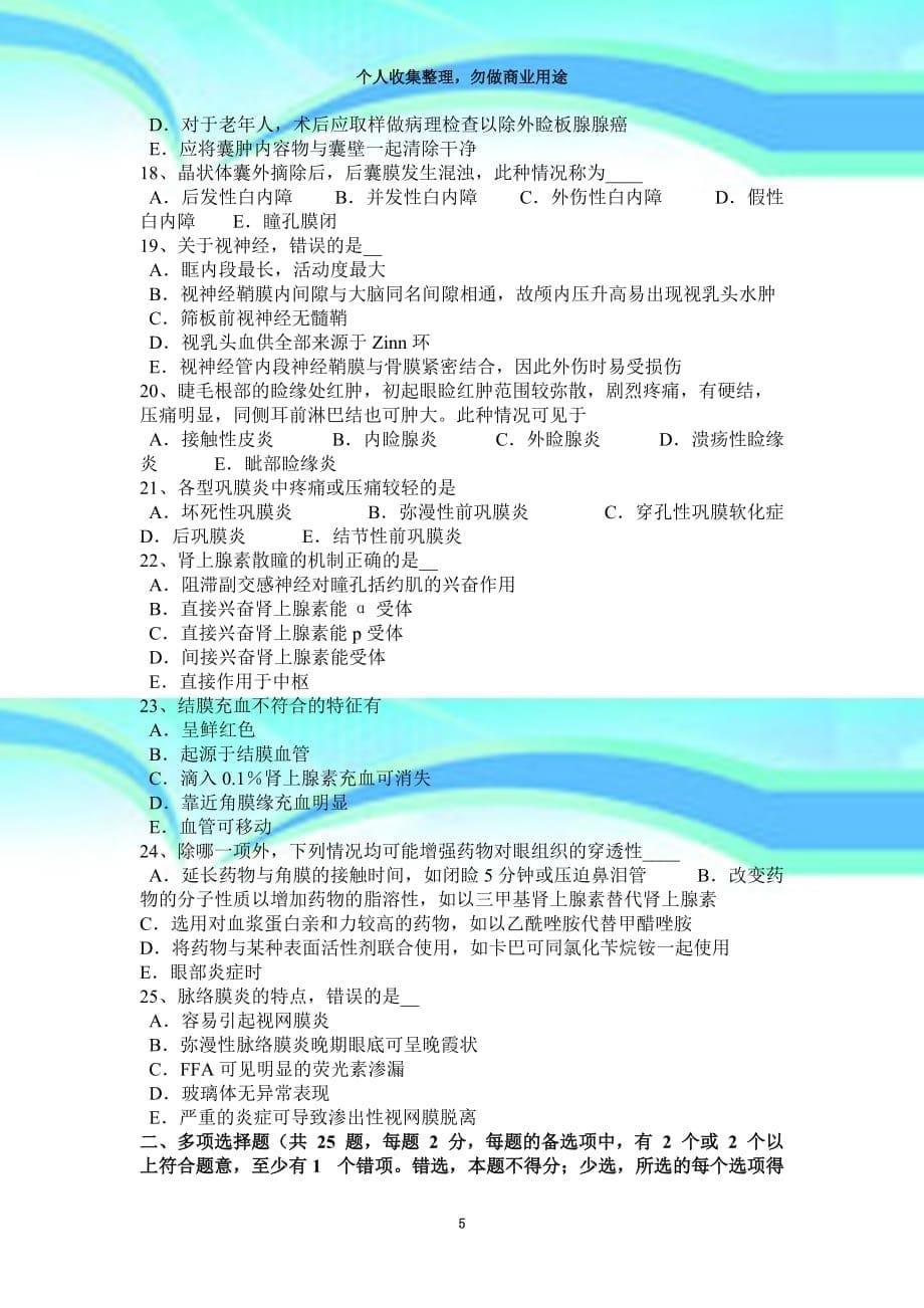 2015年下半年云南眼科学主治医师青光眼试题_第5页