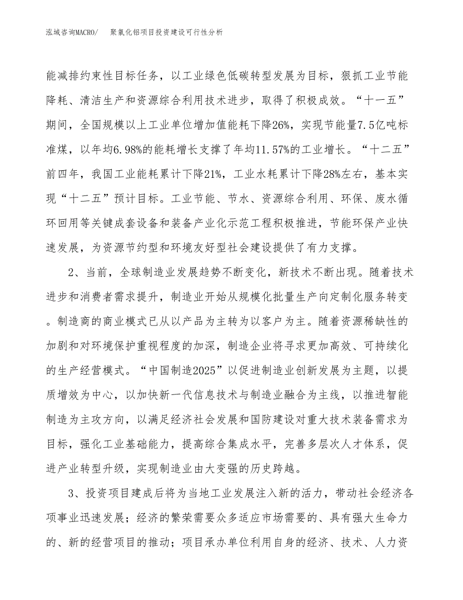 聚氯化铝项目投资建设可行性分析.docx_第4页