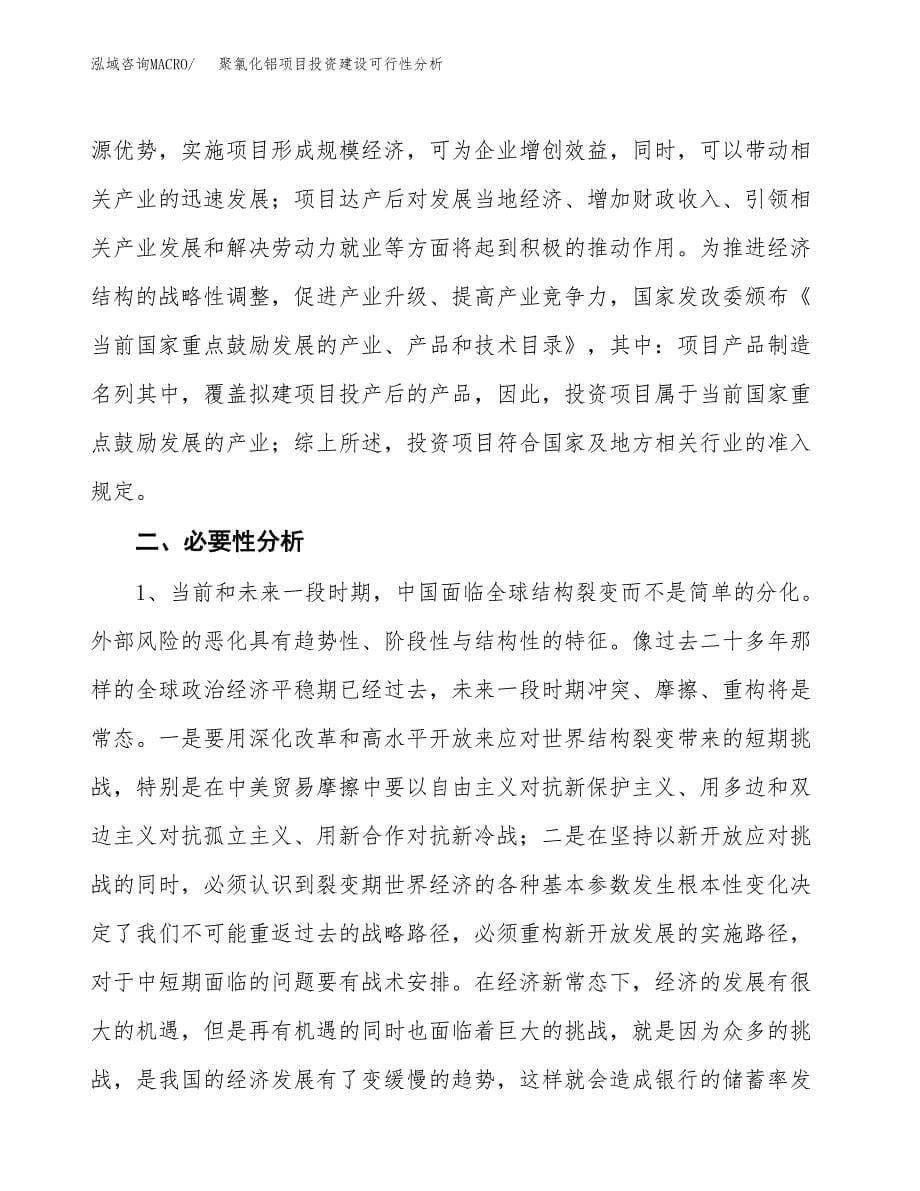 聚氯化铝项目投资建设可行性分析.docx_第5页