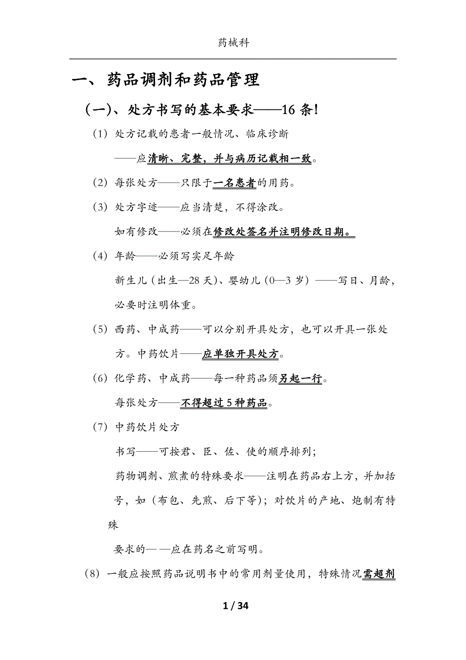 门诊西药房发药与用药交待注意事项资料_第1页