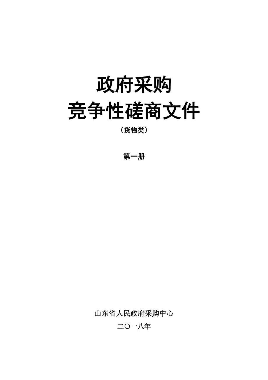 网络系统、机房配电、空调竞争性磋商文件第一册_第1页