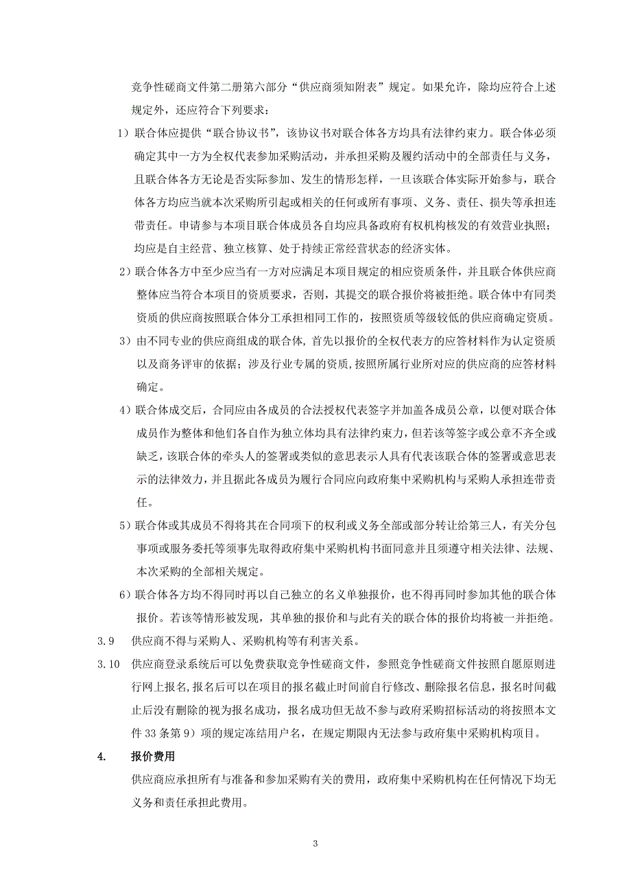 网络系统、机房配电、空调竞争性磋商文件第一册_第4页