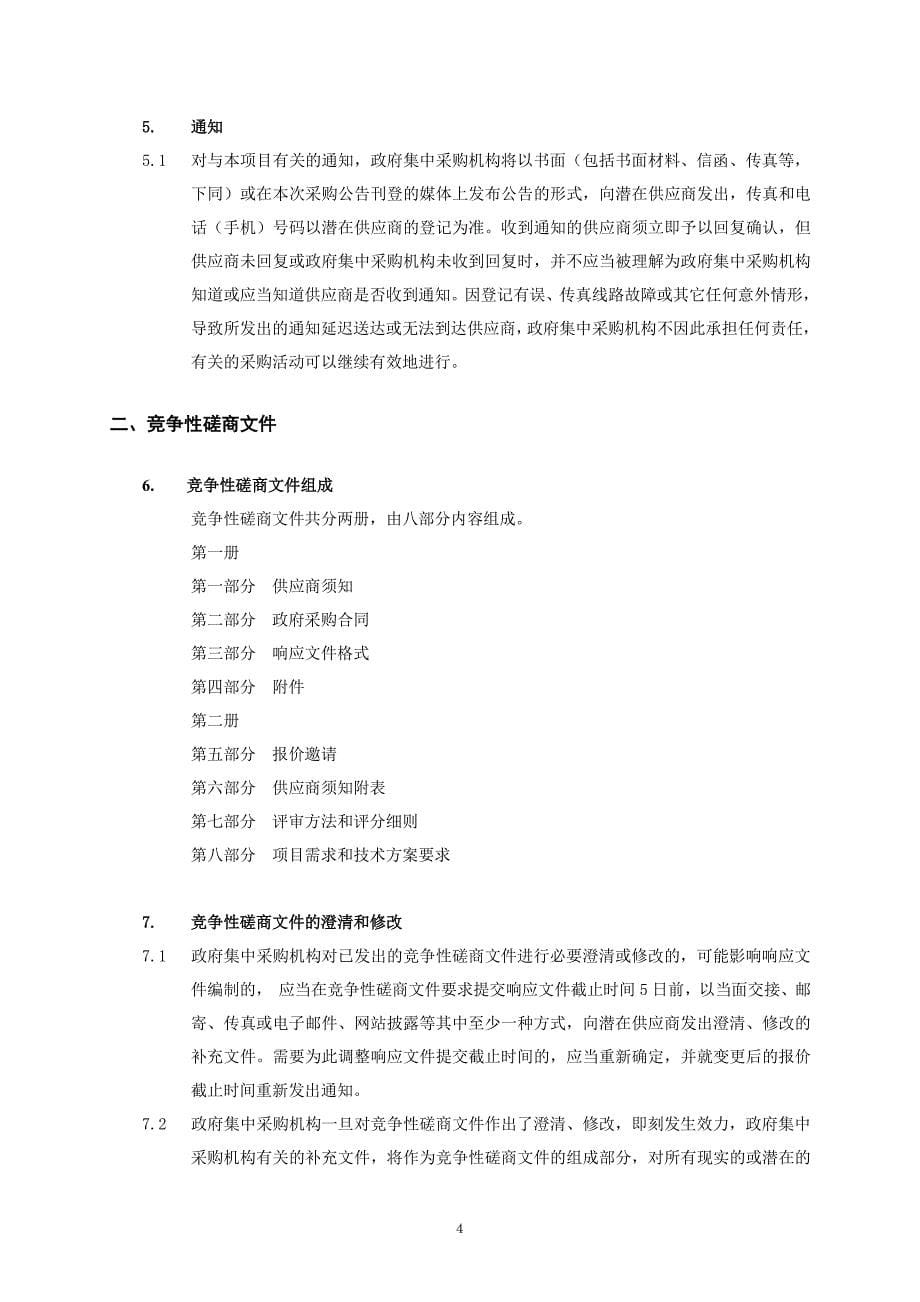 网络系统、机房配电、空调竞争性磋商文件第一册_第5页