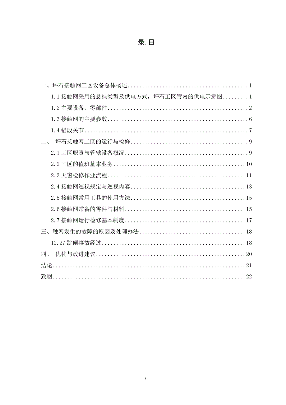 最新铁路-接触网的设备与运行分析-毕业论文_第4页